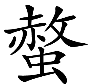 螫